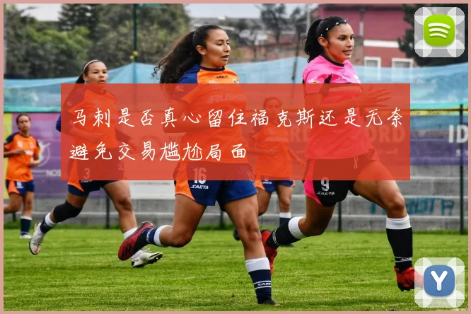 马刺是否真心留住福克斯还是无奈避免交易尴尬局面