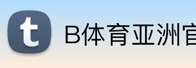 B体育亚洲官方网站 logo